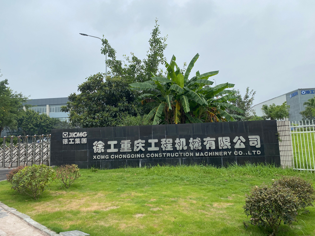 徐工重慶工程機(jī)械有限公司