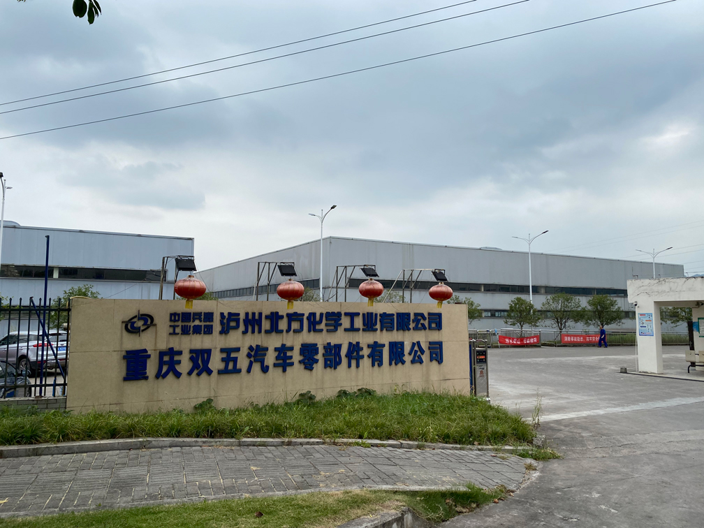 重慶雙五汽車(chē)零部件有限公司