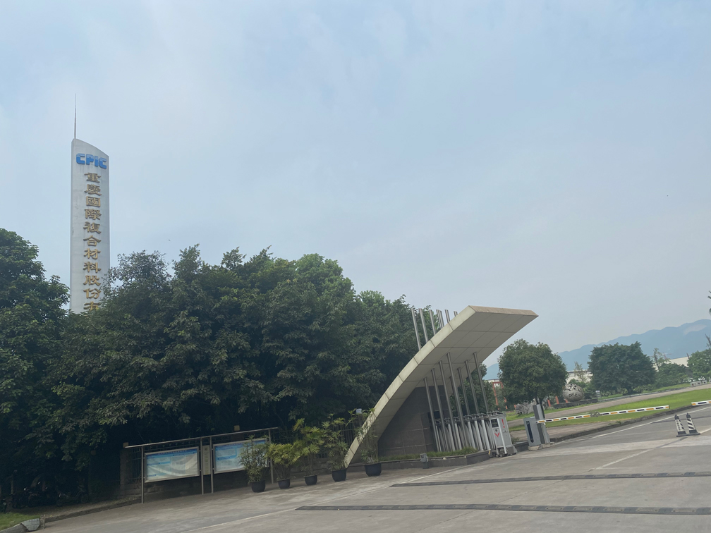 重慶國(guó)際復(fù)合材料有限公司